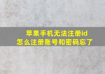 苹果手机无法注册id怎么注册账号和密码忘了