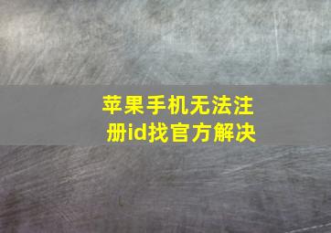 苹果手机无法注册id找官方解决