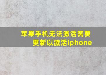 苹果手机无法激活需要更新以激活iphone