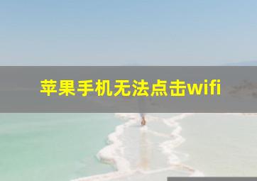 苹果手机无法点击wifi