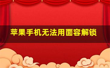 苹果手机无法用面容解锁