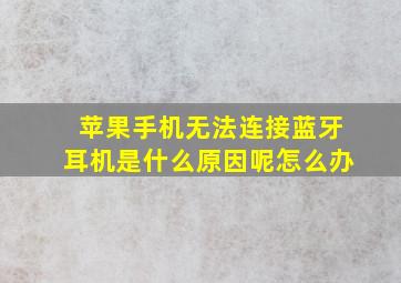 苹果手机无法连接蓝牙耳机是什么原因呢怎么办