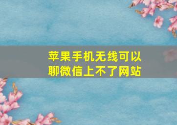 苹果手机无线可以聊微信上不了网站