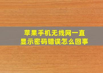 苹果手机无线网一直显示密码错误怎么回事