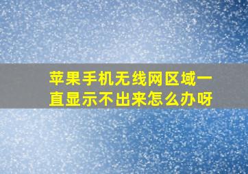 苹果手机无线网区域一直显示不出来怎么办呀