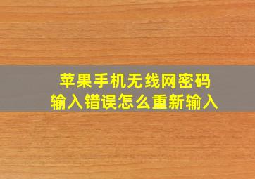 苹果手机无线网密码输入错误怎么重新输入