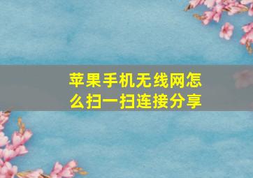 苹果手机无线网怎么扫一扫连接分享