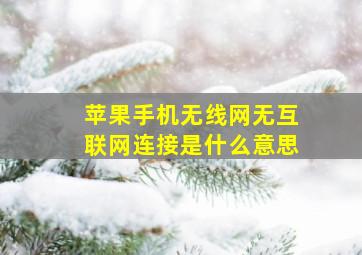 苹果手机无线网无互联网连接是什么意思