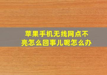 苹果手机无线网点不亮怎么回事儿呢怎么办