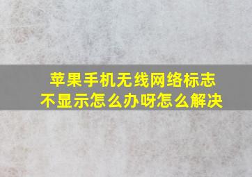 苹果手机无线网络标志不显示怎么办呀怎么解决