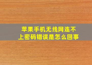 苹果手机无线网连不上密码错误是怎么回事