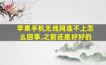 苹果手机无线网连不上怎么回事,之前还是好好的