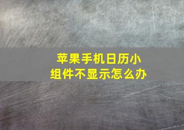 苹果手机日历小组件不显示怎么办