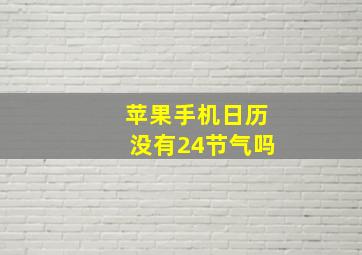 苹果手机日历没有24节气吗