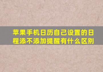 苹果手机日历自己设置的日程添不添加提醒有什么区别