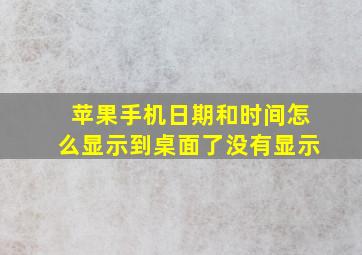 苹果手机日期和时间怎么显示到桌面了没有显示