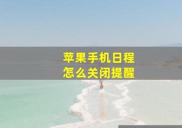 苹果手机日程怎么关闭提醒