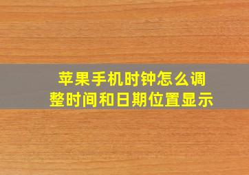 苹果手机时钟怎么调整时间和日期位置显示