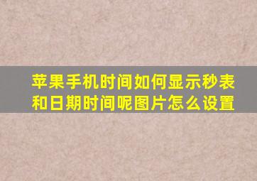 苹果手机时间如何显示秒表和日期时间呢图片怎么设置