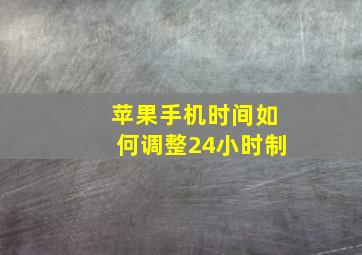 苹果手机时间如何调整24小时制