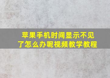 苹果手机时间显示不见了怎么办呢视频教学教程