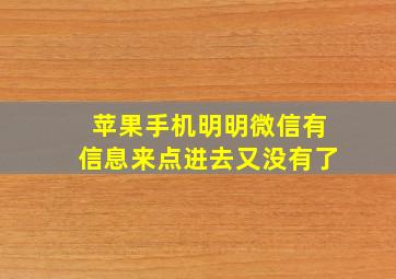 苹果手机明明微信有信息来点进去又没有了