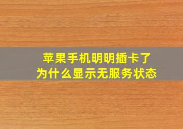 苹果手机明明插卡了为什么显示无服务状态