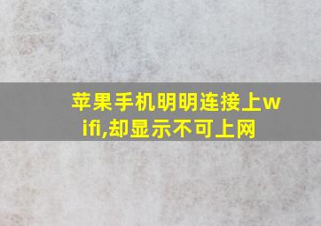 苹果手机明明连接上wifi,却显示不可上网