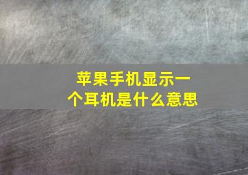 苹果手机显示一个耳机是什么意思