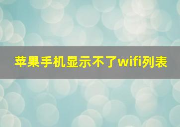 苹果手机显示不了wifi列表