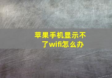 苹果手机显示不了wifi怎么办