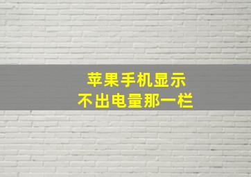 苹果手机显示不出电量那一栏