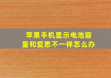 苹果手机显示电池容量和爱思不一样怎么办