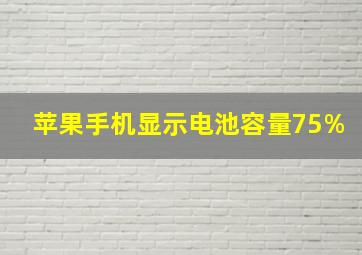 苹果手机显示电池容量75%