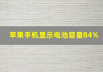 苹果手机显示电池容量84%