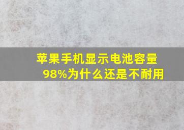 苹果手机显示电池容量98%为什么还是不耐用