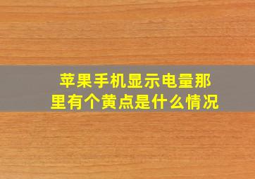 苹果手机显示电量那里有个黄点是什么情况