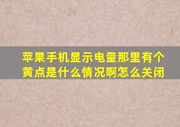 苹果手机显示电量那里有个黄点是什么情况啊怎么关闭