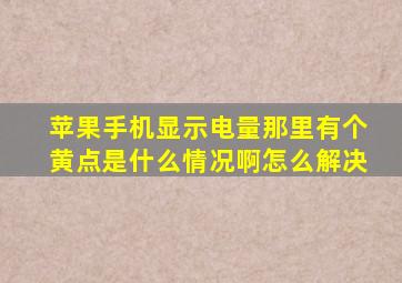 苹果手机显示电量那里有个黄点是什么情况啊怎么解决