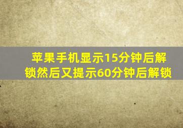 苹果手机显示15分钟后解锁然后又提示60分钟后解锁