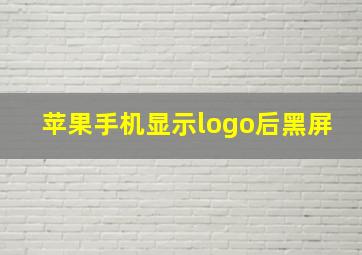 苹果手机显示logo后黑屏