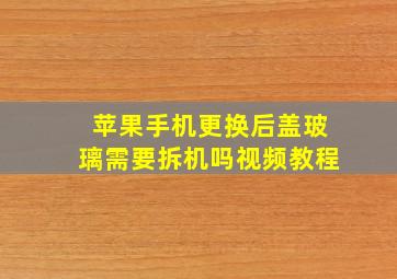 苹果手机更换后盖玻璃需要拆机吗视频教程