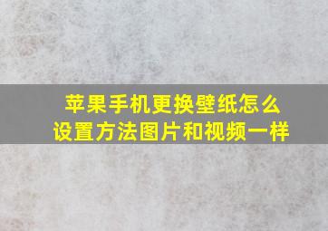 苹果手机更换壁纸怎么设置方法图片和视频一样