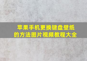 苹果手机更换键盘壁纸的方法图片视频教程大全