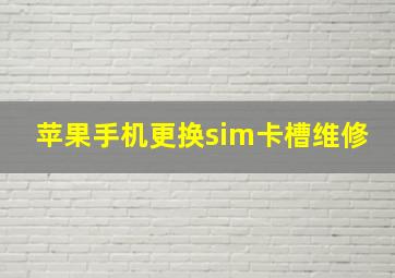 苹果手机更换sim卡槽维修