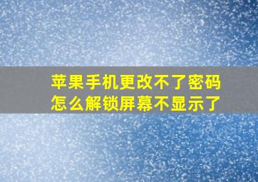 苹果手机更改不了密码怎么解锁屏幕不显示了