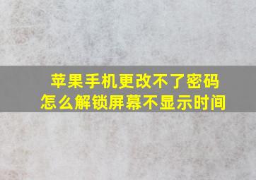 苹果手机更改不了密码怎么解锁屏幕不显示时间