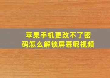 苹果手机更改不了密码怎么解锁屏幕呢视频