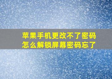 苹果手机更改不了密码怎么解锁屏幕密码忘了