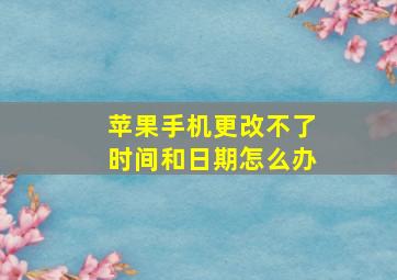 苹果手机更改不了时间和日期怎么办